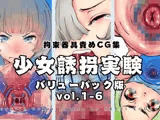 【バリューパック版】少女誘拐実験vol.1〜6【セット販売】