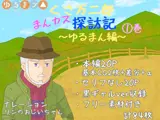 くさ万二郎まんカス探訪記〜ゆるまん編〜（1）巻