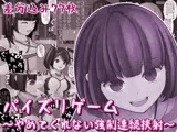 パイズリゲーム〜やめてくれない強●連続挟射〜