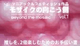 モザイクの向こう側 Beyond the mosaic 推しを、2倍楽しむためのお手伝い書