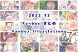 2022/12 FANBOXまとめ（FANBOX Illustrations）