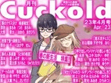 月刊Cuckold 23年4月号