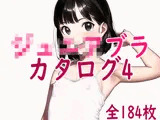 ジ○ニアブラのカタログ4〜ステップ1キャミソール少女編