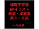都魔子背徳SMイラスト素描・原案集第4〜6集 マゾ女性編