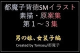 都魔子背徳SMイラスト素描・原案集第1〜3集 男の娘・女装子編