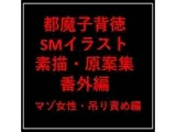 都魔子背徳SMイラスト:素描・原案集 番外編 マゾ女性・吊り責め編
