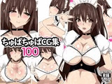 ちゅぱちゅぱCG集100