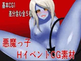 HイベントCG素材集【悪魔っ子】