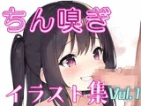 ちん嗅ぎ少女イラスト集Vol.1