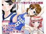 スポーツ美少女たちの痴態（バスケ・陸ブル・チア）