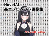 NovelAI用基礎プロンプト集【4000ファイル＋】
