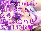お団子チャイナ！ 脇フェチ紫髪でかぱい特化！！！詰め合わせ130枚！！