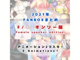 2021/04〜2021/12 FANBOXまとめ F/●オンリー版 （Female Spanker Edition）