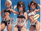 スポブラフェチCG詰め合わせ Vol.2