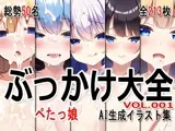 ぶっかけ大全 vol.001 -ぺたっ娘-