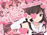 バーチャルYoutuber キズ○○○ AVデビュー！！