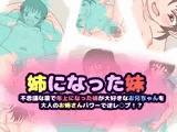 姉になった妹〜不思議な薬で年上になった妹が大好きなお兄ちゃんを大人のお姉さんパワーで逆レ○プ！？〜