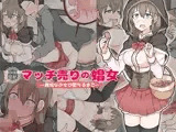 【エロ童話】マッチ売りの娼女 ―無垢な処女が堕ちるまで―