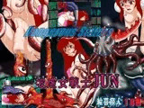 Dangerous Sisters 被虐女戦士JUN