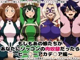 もしもあの娘たちがあなたにゾッコンの肉奴●だったら〜ヒー○ーアカデ○ア編〜