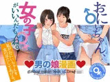 男の娘漫画「おにいちゃん、女の子がいいんだもんね。」