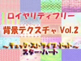 ロイヤリティフリー 背景テクスチャ Vol.2 〜チェック・ストライプ・ドット・スター・ハート〜
