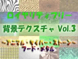 ロイヤリティフリー 背景テクスチャ Vol.3 〜アニマル・サイバー・ストーン・フード・メタル〜