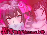 異常性癖Princess上巻 〜オホ癖ヤリマン不貞ビッチ皇女はショタチンファックにご執心〜