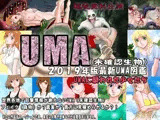 2019年版最新UMA図鑑（未確認生物）UMAに襲われた少女たち