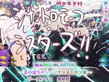 【第391話】REKINDLING SISTERS ― 星の淀ちゃん/ジナシストロン淀 ―