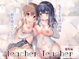 TeacherTeacher総集編