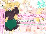 緑の色白巨乳メイド！ヴェルデッタ〜エレスタ☆キャラクターコレクション〜