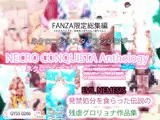 【FANZA限定総集編】NECRO CONQUISTA Anthology