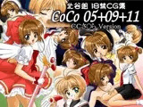 CoCo 05＋09＋11 CCさ◯ら Version