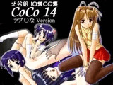CoCo 14 ラブ◯な Version