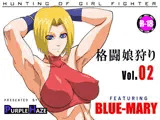 格闘娘狩り vol.2 ブルー・マリー編