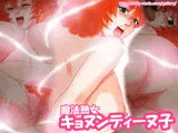 魔法熟女キョヌンティーヌ子2【快楽責め】