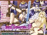 奴隷姫剣士アリス5?囚われの皇女?