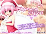 かなちゃんのクリスマス！?ヤリまくり性夜?