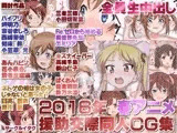 2016年 春アニメ援○交際同人CG集 全員生中出し