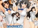 ヒロインに乳紐