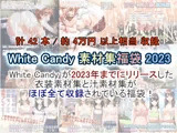 White Candy 素材集福袋 2023