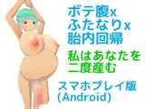 ボテ腹xふたなりx胎内回帰 私はあなたを二度産む【スマホプレイ版】