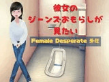彼女のジーンズおもらしが見たい 〜Female Desperate 外伝〜