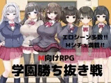 M向けRPG-学園勝ち抜き戦-