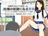 M向けノベルゲーム -JK様の奴●になる青春-