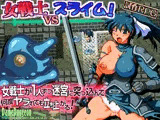 女戦士vsスライム！〜試作RPG〜