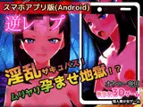 【Android版】逆レ●プ｜淫乱サキュバス！ムリヤリ孕ませ地獄！？〜美少女3Dゲーム