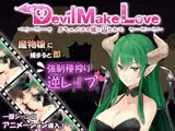 Devil Make Love 〜サキュバスの城に囚われて〜