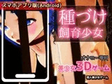 【Android版】種づけ飼育少女〜美少女3Dゲーム